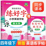 小学生四年级下册英语练字帖 衡水体英文字帖 滚动练字法同步人教pep版课本英文控笔训练（赠单词默写本）