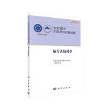 学术引领系列 国家科学思想库：未来10年中国学科发展战略（脑与认知科学）