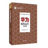 华为组织运营方法论