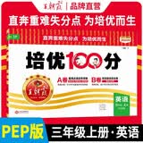 王朝霞 培优100分三年级英语上册人教版 小学同步试卷AB卷小学单元测试专项期中期末考试卷单元测试卷重难点培优测试卷 名师教你期末冲刺100分卷 王朝霞 2024版 开学季