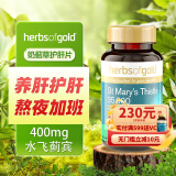 和丽康（Herbs of Gold）护肝片水飞蓟宾奶蓟草hog保肝养肝片liver脂肪肝专用解喝酒澳洲 hog护肝片60片1瓶装