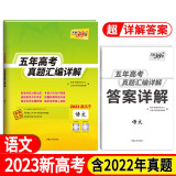 2023新高考五年高考真题 语文 2018-2022年高考真题汇编详解 天利38套