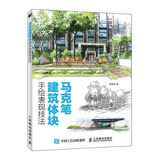 马克笔建筑体块手绘表现技法（绘客出品）