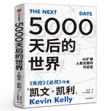 【展望未来经济2册】趋势2030+5000天后的世界 重塑未来的八大趋势 凯文凯利著 AI扩展人类无限的可能性 正版书籍 中信出版社 5000天后的世界