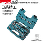 牧田（MAKITA）棘轮套筒扳手双向万能汽修快速摩托家用多用手动工具23件套装五金 牧田1/2棘轮套装【23件B-65589】