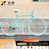 云宵死飞自行车实心胎成人初中学生青少年公路单车赛车代步24男士 比安奇色26寸30刀