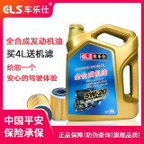 车乐仕（CLS）SN级 全合成机油汽车发动机润滑油 汽车保养用品  四季通用  5W-20 SN级 4升