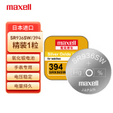 麦克赛尔（Maxell） 手表电池SR936SW/394纽扣电池1粒氧化银扣电浪琴斯沃琪天梭欧米伽 原厂电池