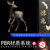PBR材质《惊鹿》SP材质贴图系统教学【基础|案例】视频教程Substance Painter