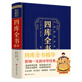 四库全书精华：无障碍阅读典藏版