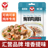 汇营 香辛调料 炖羊肉调料35g 卤料包 卤牛羊肉 炖肉包