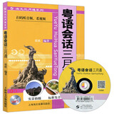 现货包邮 人教 粤语会话三月通 张欣 扫码听音频 看视频 粤语概说与语音 标准发音 实景拍摄