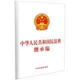 中华人民共和国民法典继承权编