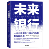 未来银行 一本书读懂银行的运作机制和发展历史 中信出版社