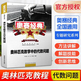 2025版奥赛经典高中数学 奥林匹克竞赛数学解题方法高一二三通用奥数教程奥林匹克小丛书高中卷1-18 奥赛经典 高中数学【代数问题】