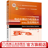 电动车辆动力电池系统及应用技术 *2版 王震坡 孙逢春 刘鹏 十二五普通高等教育本科国