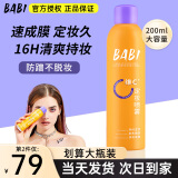 BABI定妆喷雾持久不易脱妆VC锁色防蹭防水汗卡粉清透柔焦芭比定妆喷雾 【划算大瓶装】200ml*1瓶