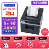 芯烨（XINYE） 芯烨 XP-N160II小票条码热敏打印机 80mm餐饮后厨网络外卖打印机 N160II 【网口】