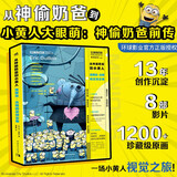 从神偷奶爸到小黄人：埃里克·吉隆概念设定集 环球官方正版授权 揭秘小黄人电影幕后创作8部影片1200+的珍藏原画动画幕后创作