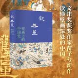 观无量：壁画上的中国史 文津奖获奖作家、北大历史系才女苗子兮“壁画上的中国史”系列