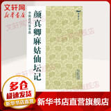 颜真卿麻姑仙坛记 江苏美术出版社 魏文源  编 书籍