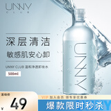 悠宜（unny club）温和净透卸妆水500ml 升级版清洁细致毛孔眼唇卸妆液敏感肌可用