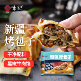 悦味纪 新疆黑椒牛肉烤包子300g 共6只 烧烤食材酥皮包子半成品早餐速食