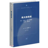 伟大的传统（第三版）现代西方学术文库