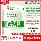 【新华书店正版】药品GMP指南第二版生产药企药厂GMP应知应会药品生产质量管理规范实施教程药品生产质量管理实践规范检查员药品 【质量管理体系】国家药品GMP指南第二版