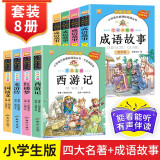 成语故事+四大名著（全8册）全彩有声伴读版三国演义+水浒传+红楼梦+西游记+成语故事 小学生课外阅读