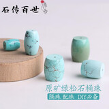 石传百世原矿绿松石单珠散珠隔桶珠圆珠手链配件饰品DIY 桶珠单颗约8*10mm