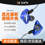 艾肯 iCON SCAN7直播专业监听耳机长线入耳式耳塞手机电脑K歌高保真HIFI主播录音乐专用 SCAN7蓝色