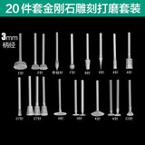 美耐特金刚石磨头磨针玉石翡翠蜜蜡开窗去皮工具抛光雕刻电磨机打磨头 20件套【3mm柄径 粗砂】