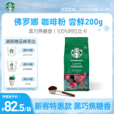 星巴克（Starbucks）研磨咖啡粉200g 佛罗娜原装进口手冲美式黑咖啡重度烘焙可做20杯