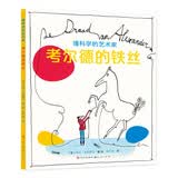 考尔德的铁丝（由里奥波德出版社和荷兰莫瑞泰斯皇家美术馆联名为孩子打造的艺术家系列绘本。） 