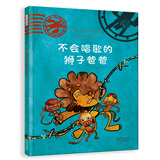 不会唱歌的狮子爸爸  好爸爸是这样炼成的（启发出品 狮子系列三部曲）  3-6岁（启发出品）