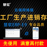 慧软工业生产进销存软件管理 工厂云erp出入库管理系统 库存管理软件 一用户