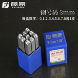 藤原钢印钢字码数字英文字母符号标牌刚字头钢号码字模冲子 3mm钢号码【数字0~8