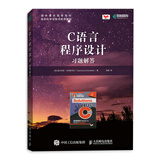 C语言程序设计 习题解答（异步图书出品）