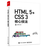HTML 5与CSS 3核心技法（全彩）(博文视点出品)