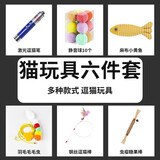 柒哦猫玩具套装猫咪玩具自嗨激光逗猫棒幼猫羽毛玩具薄荷球宠物玩具 【嗨玩套装】猫玩具6件套