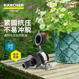 KARCHER 德国卡赫水管连接水龙头转接头 园艺花园浇灌通用水龙头接头 通用水龙头接头