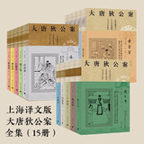 正版自选 大唐狄公案 第一辑、第二辑、第三辑 全套15册 狄仁杰奇案 荷兰汉学家高罗佩重写初唐名臣狄仁杰传奇兼具中国古典文学雅韵与西方侦探小说 共15册 大唐狄公案全三辑