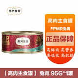 弗列加特【品牌直发】猫粮试吃成烘焙幼猫奶糕主食冻干零食罐头弗列加特 【高肉主食罐】 兔肉 95g*1罐