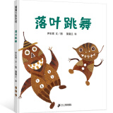 【系列自选】0-3-6岁儿童绘本系列 幼儿园宝宝图画绘本亲子阅读故事书 【蒲蒲兰绘本】落叶跳舞