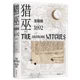 猎巫 : 塞勒姆1692（普利策得主屠榜口碑之作 美国版《叫魂》）