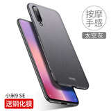 壳美仕 小米9/9pro手机壳小米9se/cc9pro套5g版九全包防摔por磨砂硬壳简约男女个性 小米9 se 太空灰【配钢化膜】