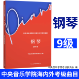 系列自选】2023新版中央音乐学院钢琴考级1-3级 4-5级 6-7-8-9-10级中央音乐学院校外音乐水平考级曲目 中央院钢琴考级书 中央音乐学院校外音乐水平考级曲目钢琴（第9级）