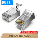 威迅（VENTION）七类带屏蔽RJ45水晶头 7类千兆工程级网络连接器 Cat7电脑8p8c网线接头 10个 IDER0-10