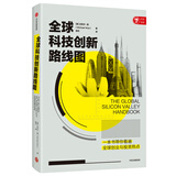 全球科技创新路线图 一本书带你看遍全球创业与投资热点 中信出版社